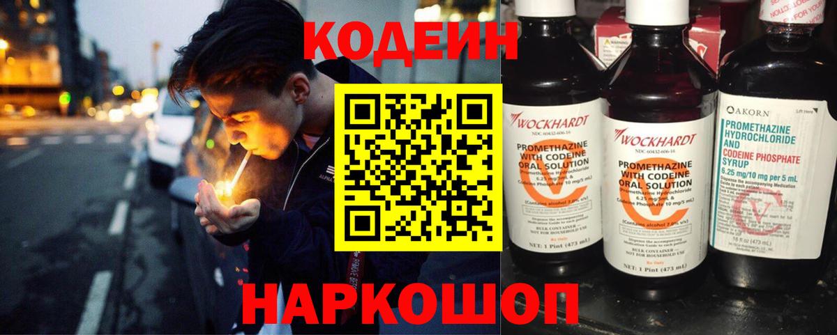 Codein напиток Lean (лин) Жуковский